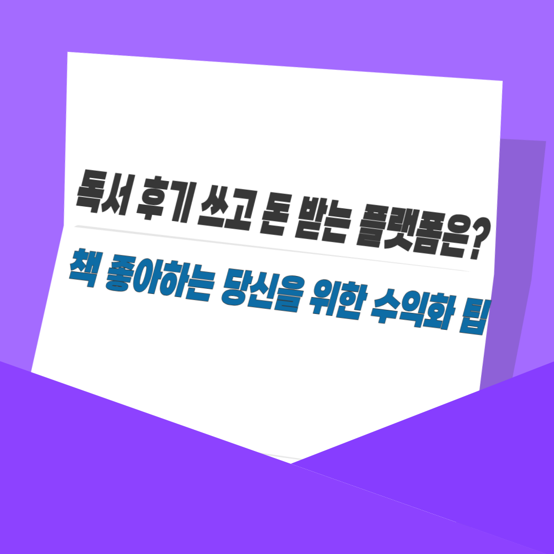 독서 후기 쓰고 돈 받는 플랫폼은? 책 좋아하는 당신을 위한 수익화 팁