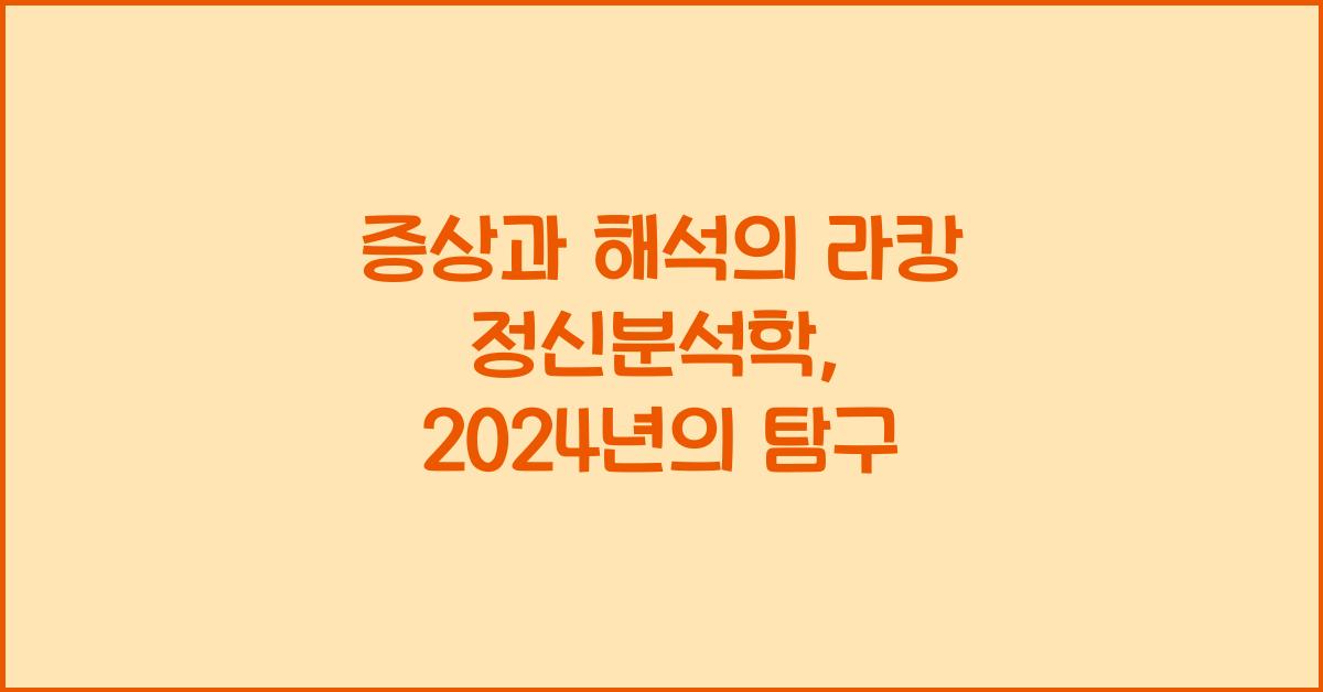 증상과 해석의 라캉 정신분석학