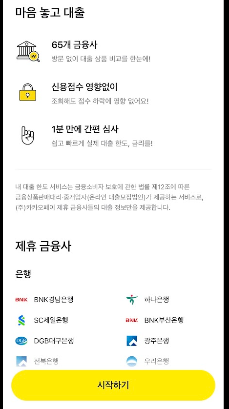 카카오페이 대출금리 비교 사진 2