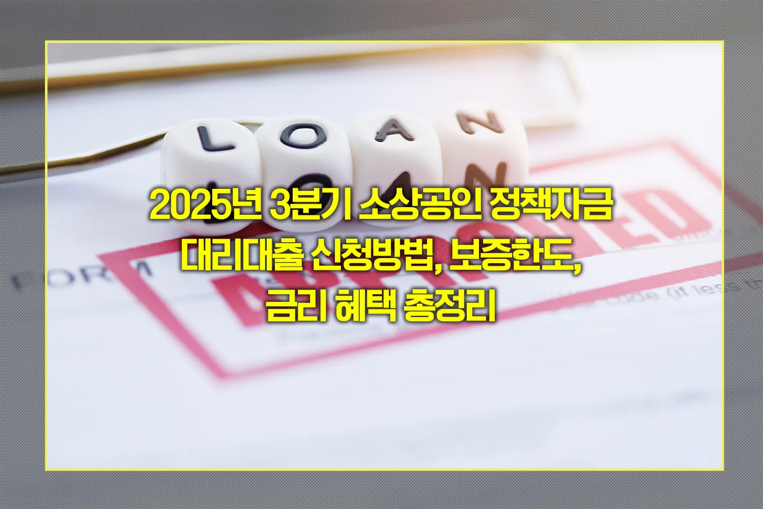 소상공인-정책자금-3분기-대리대출