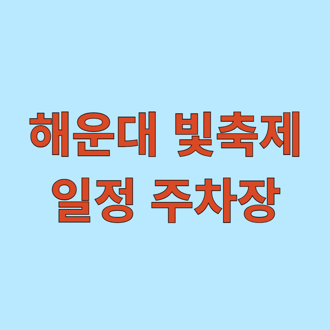 해운대 빛축제 일정 주차장