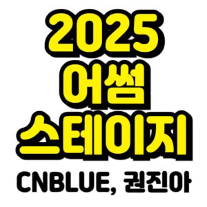 어썸스테이지-티켓팅-예매-2025-일정