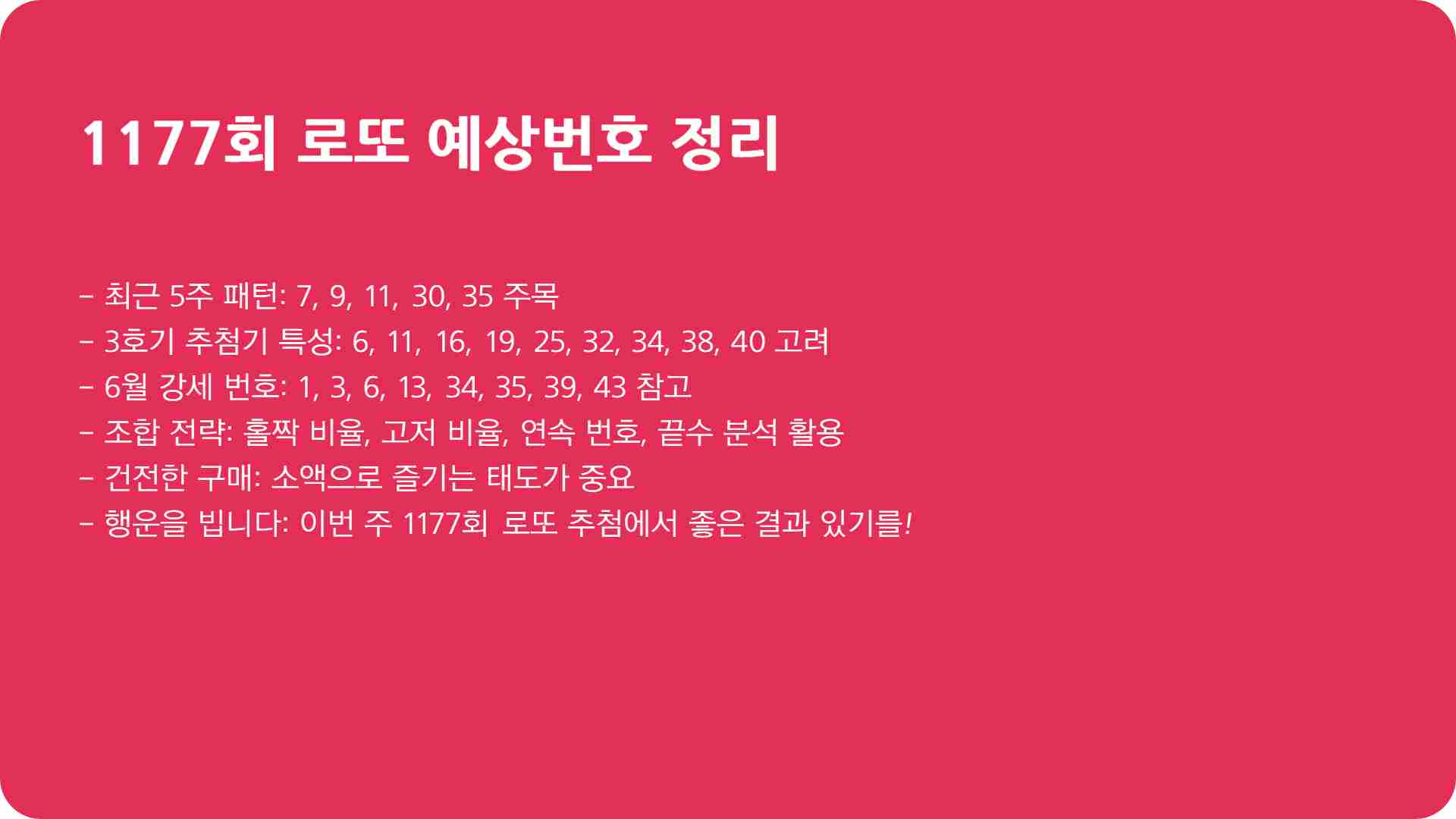 1177회 로또예상번호 확인하기