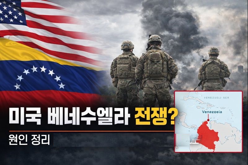 미국 베네수엘라 전쟁 원인 정리