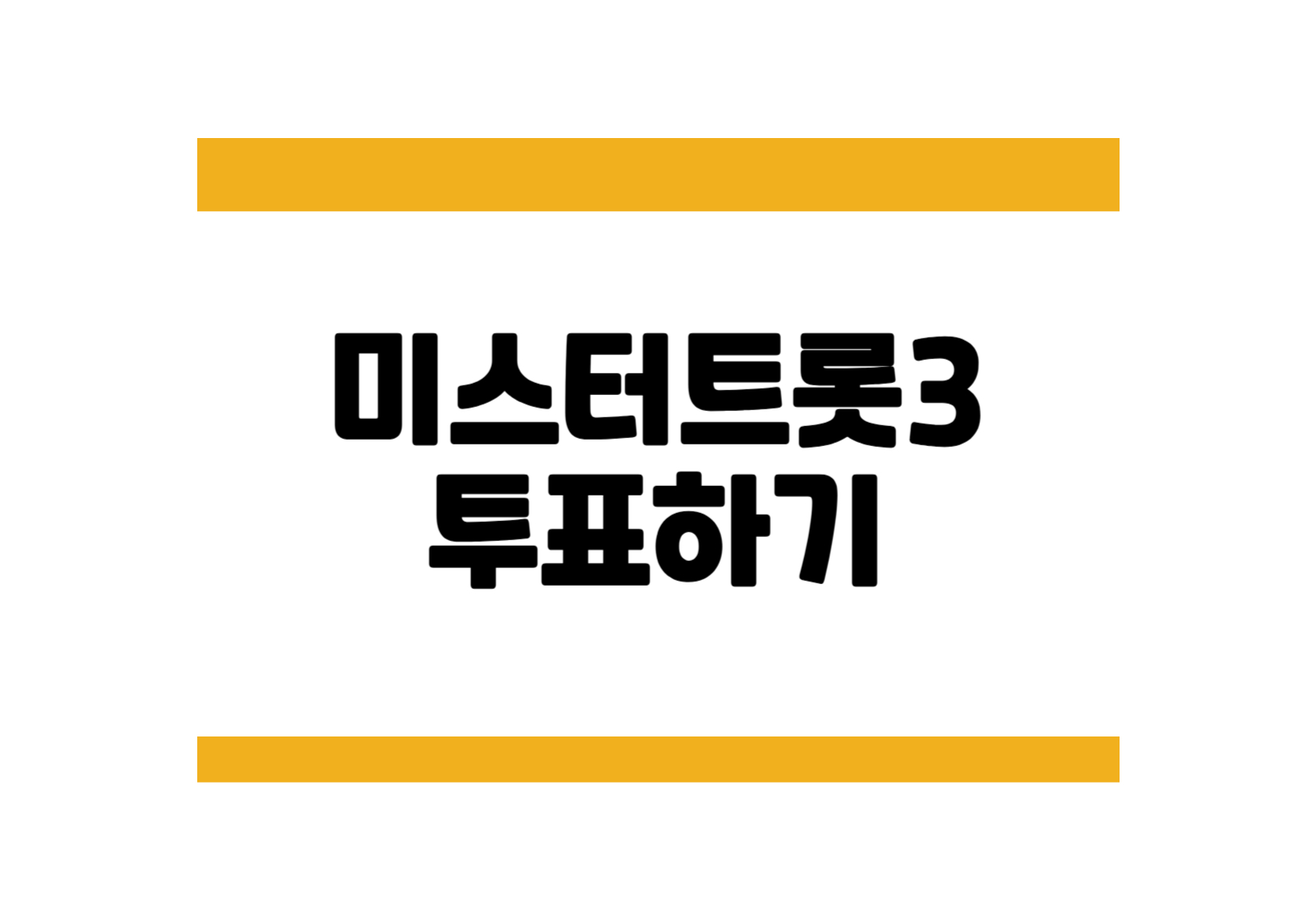 미스터트롯3 투표하기