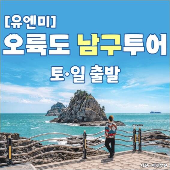 부산 남구 오륙도투어, 예약방법과 비용, 여행코스