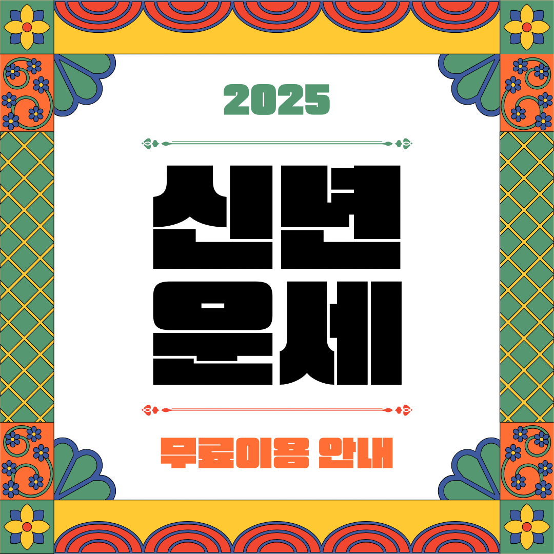 2025 무료 신년운세 안내
