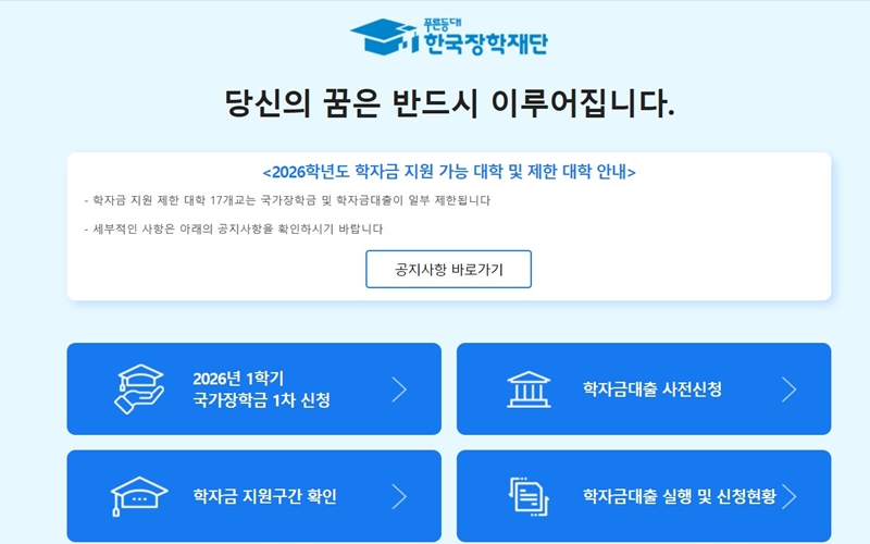 한국장학재단 공식 홈페이지 소개