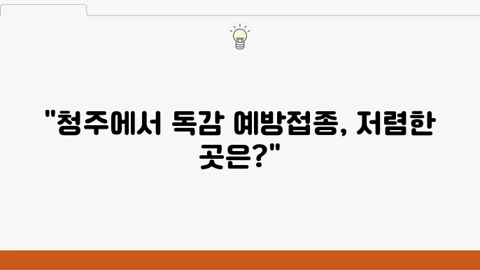 청주 독감 예방접종 주사 저렴한 볐원 추천