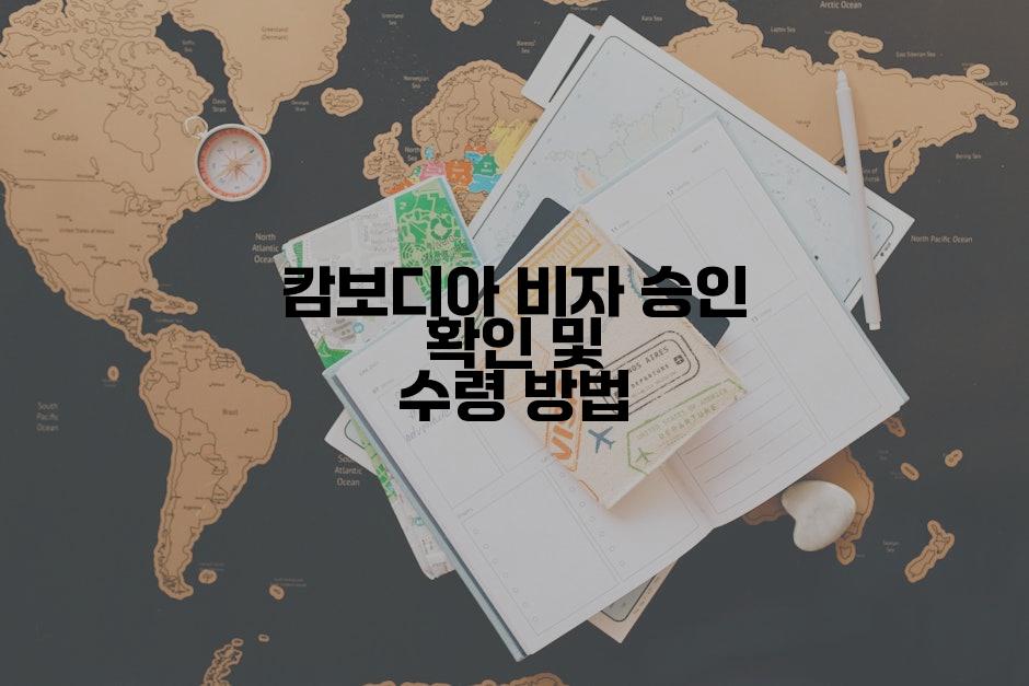 캄보디아 비자 승인 확인 및 수령 방법