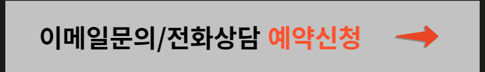 이메일문의/전화상담