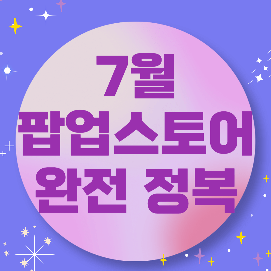7월 팝업스토어