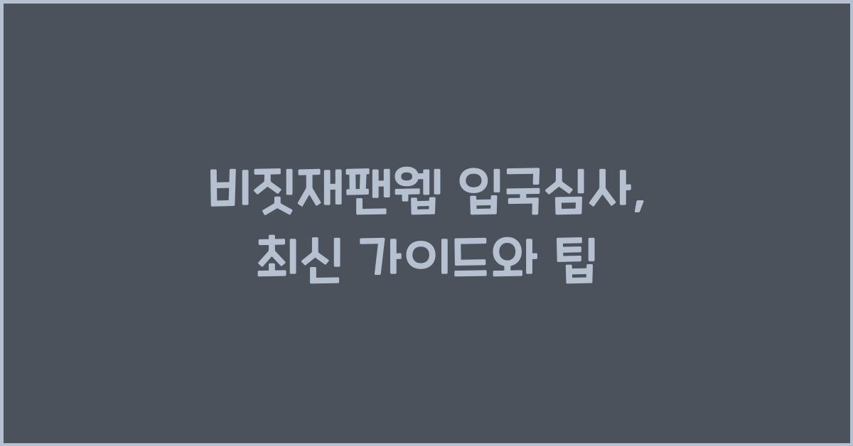 비짓재팬웹 입국심사