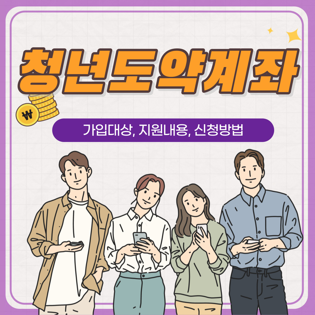 청년도약계좌