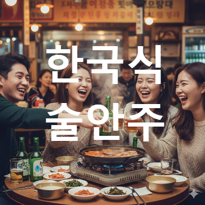 한국인들의 술자리 모습