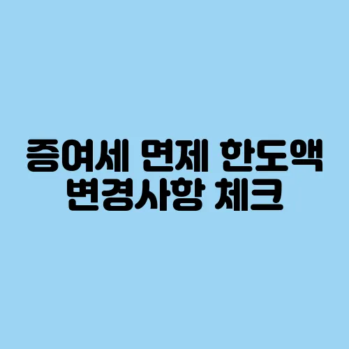 증여세 면제 한도액 변경사항 체크