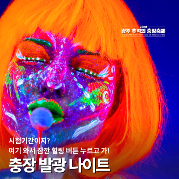 광주 추억의 충장축제