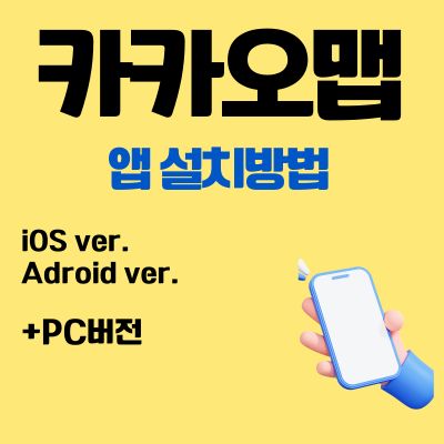 썸네일_카카오맵 앱 설치 바로가기 (PC버전, 어플 무료 다운로드)