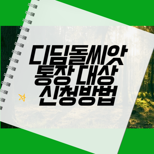 디딤돌씨앗통장