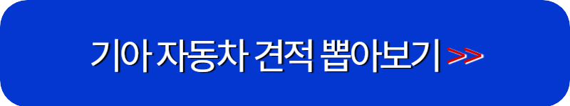 기아-자동차-견적-뽑기-링크-버튼