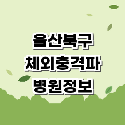울산 북구 정형외과