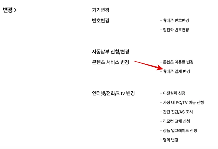 T-월드-휴대폰-결제-변경