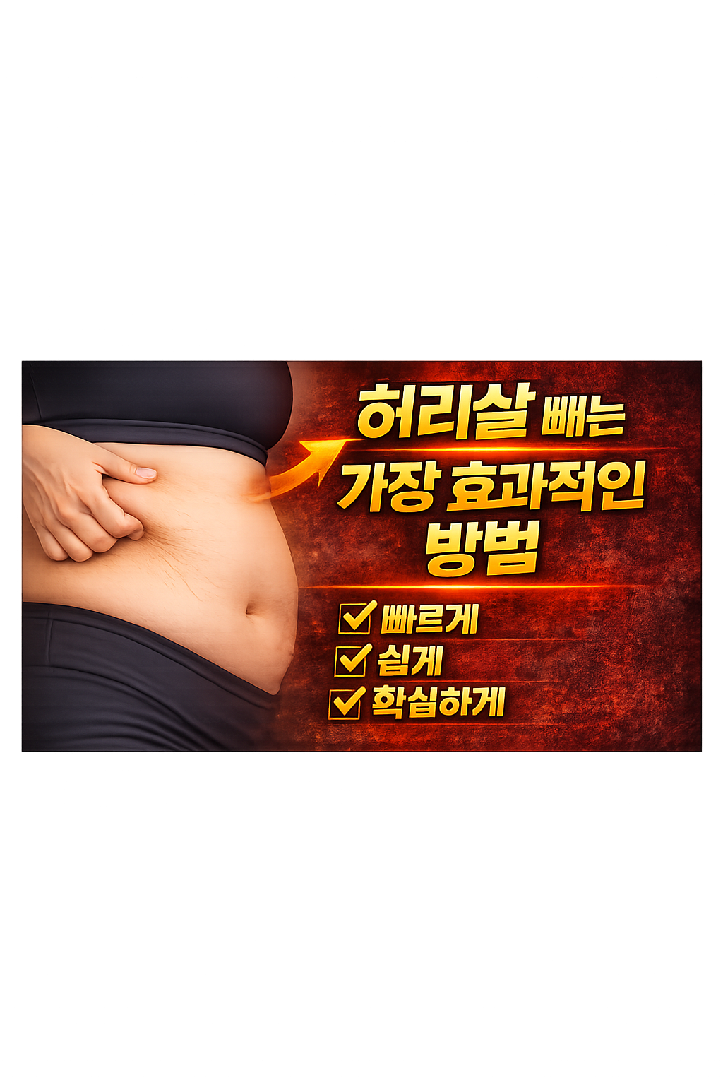 허리살 빼는 가장 효과적인 방법 :복부 지방 감소의 진짜 전략