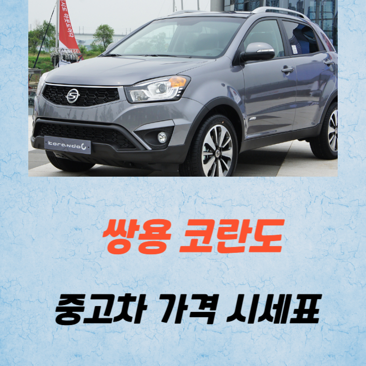 쌍용 코란도 중고차 가격 시세표 유지비