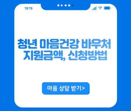 청년 마음건강 바우처 지원금액, 신청방법
