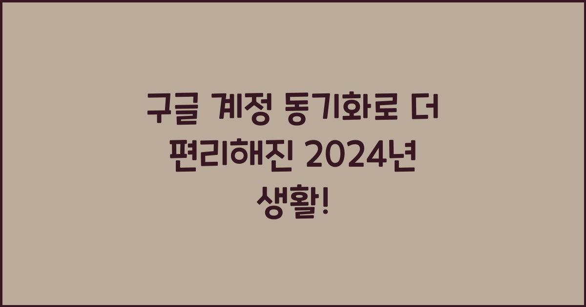 구글 계정 동기화