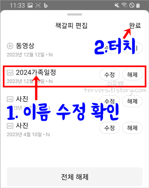 책갈피 이름 수정 확인