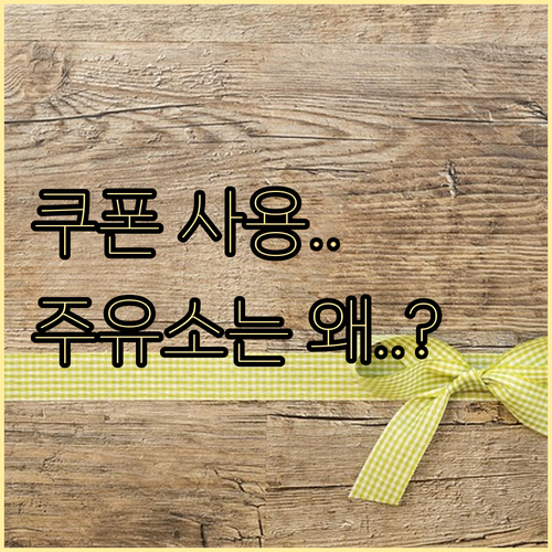 민생회복 소비쿠폰, 주유소 사용 제한..