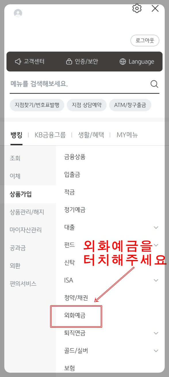 KB국민은행 외화통장 만들기: 상품가입에서 외화예금을 선택한다.