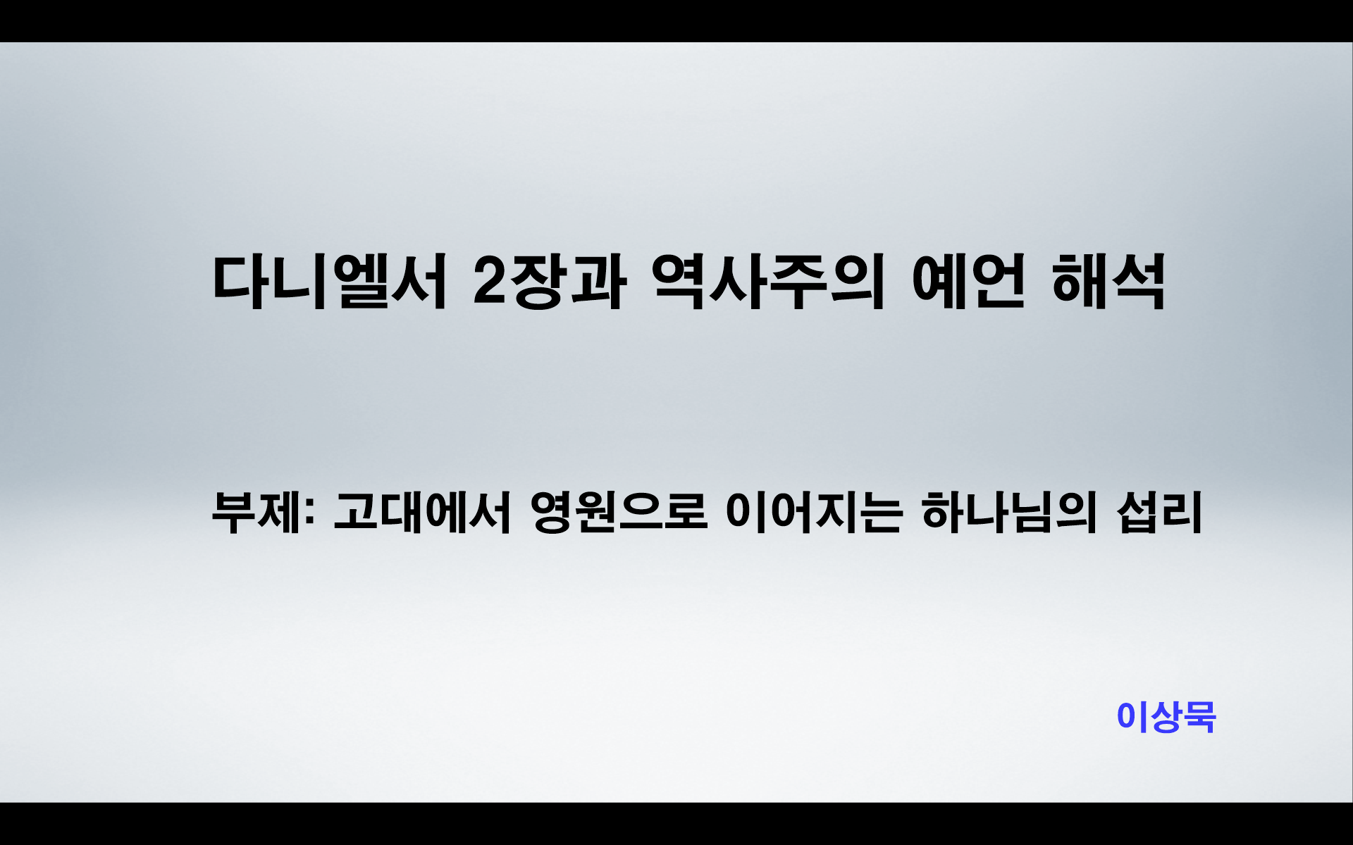 다니엘서 2장과 역사주의 예언 해석