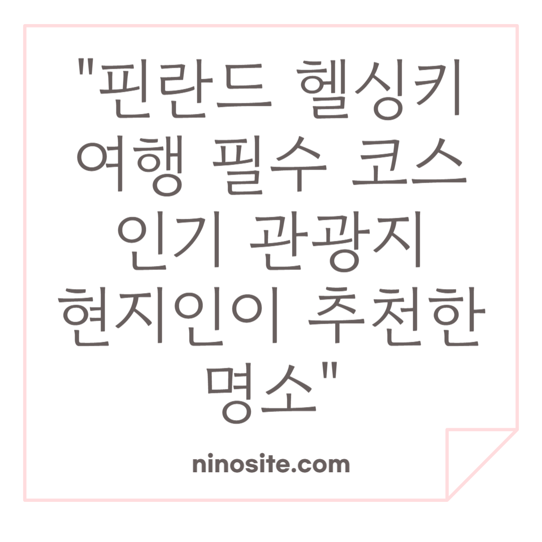 핀란드 헬싱키 여행 필수코스 헬싱키 관광지 이미지