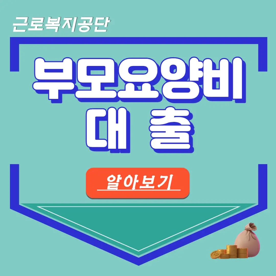 부모요양비대출 신청