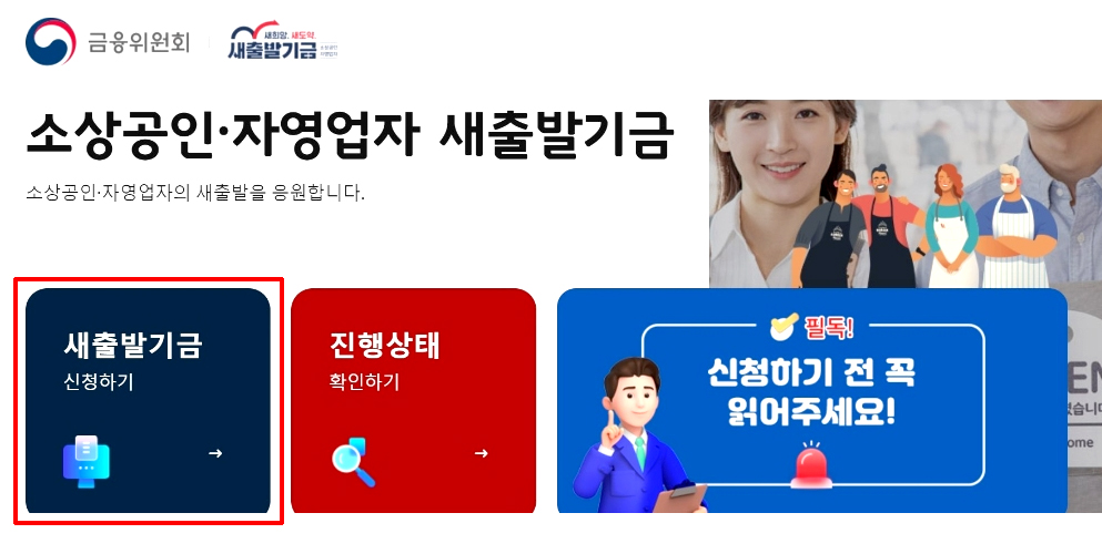 소상공인 새출발기금 신청방법