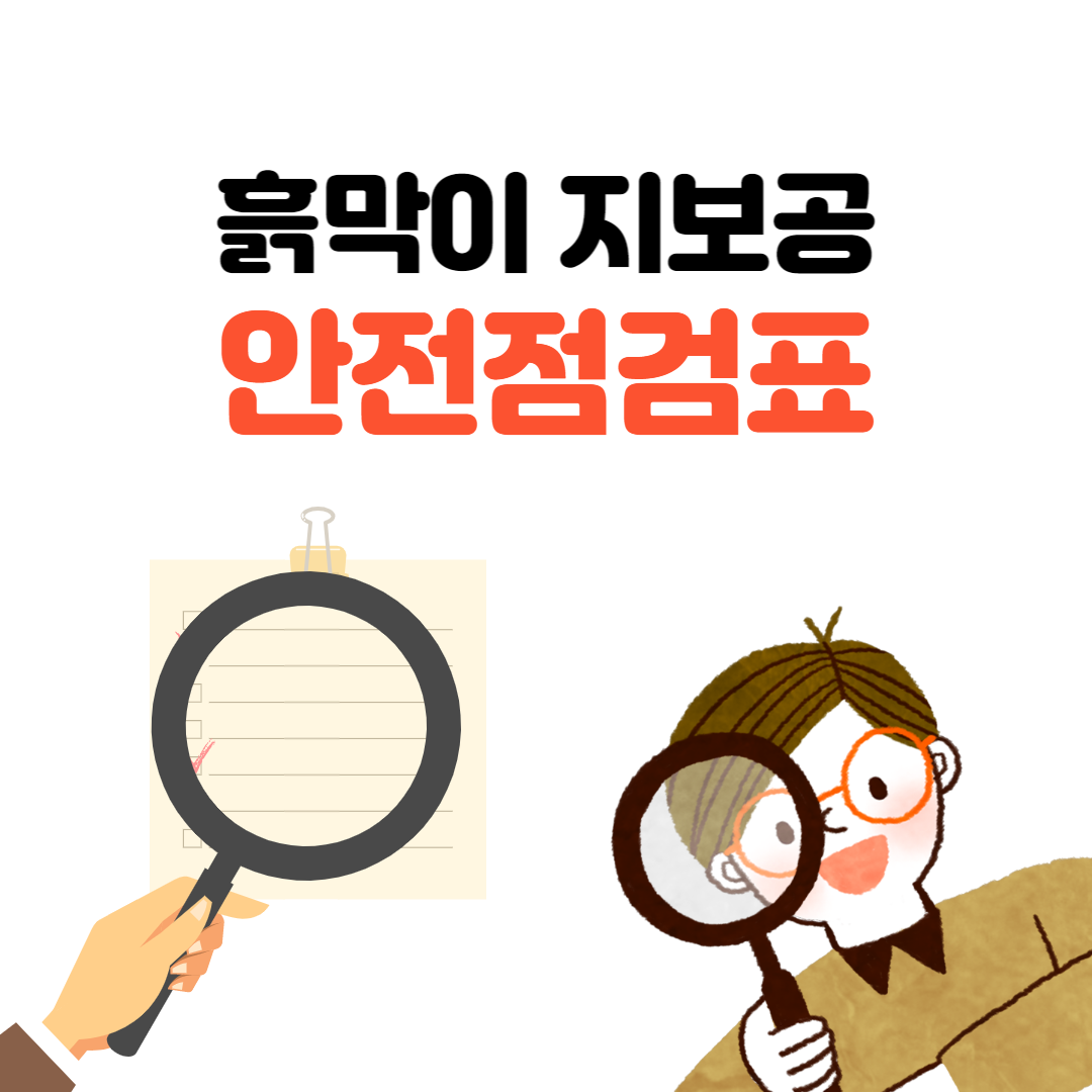 흙막이지보공 안전점검표