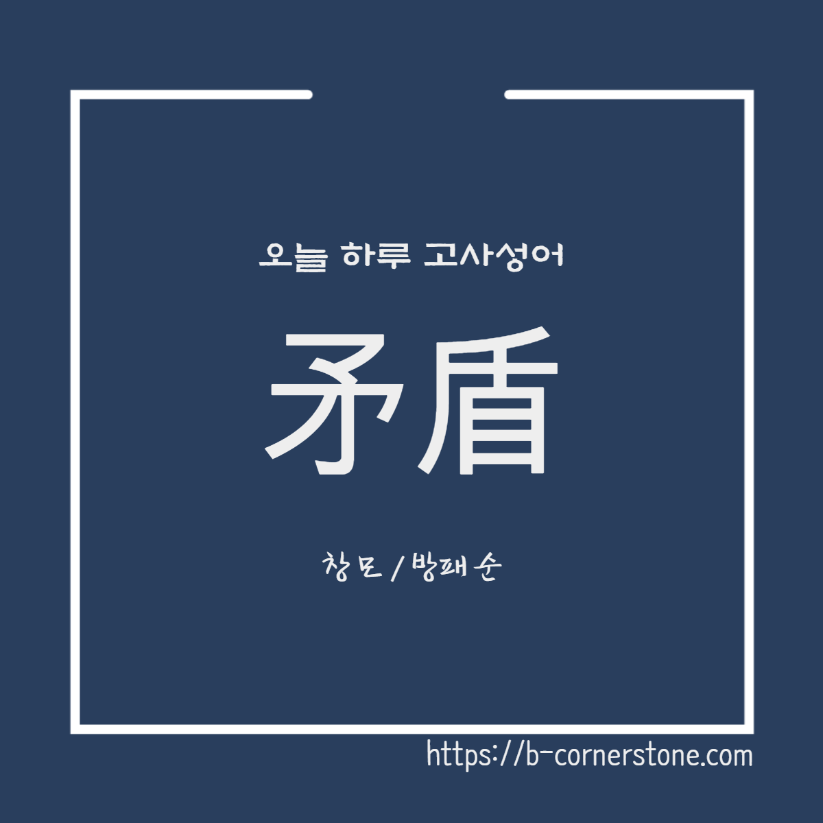 고사성어 모순