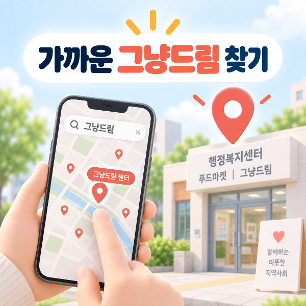 가까운 그냥드림 센터와 운영장소를 찾는 방법을 표현한 이미지