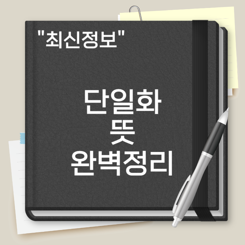 단일화 뜻