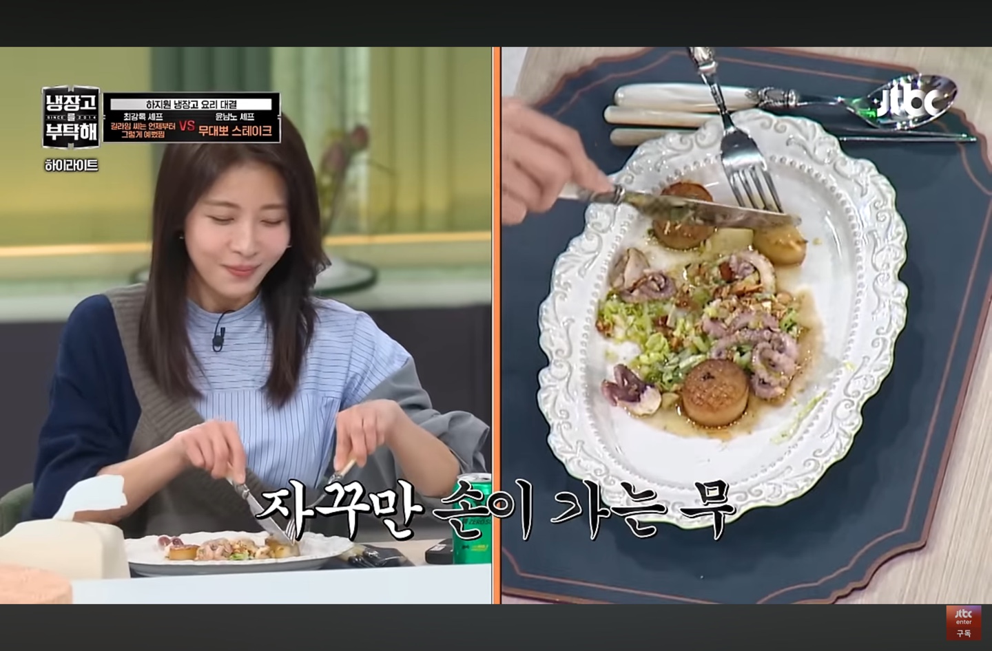 윤남노-무대뽀-스테이크-음미중인-하지원