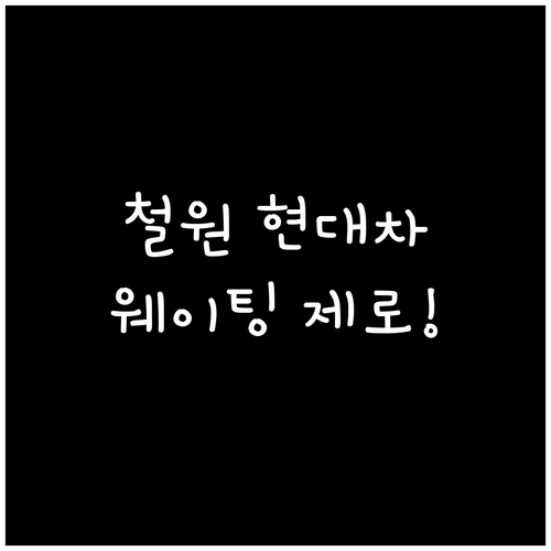 철원 현대자동차 서비스센터 위치 안내..