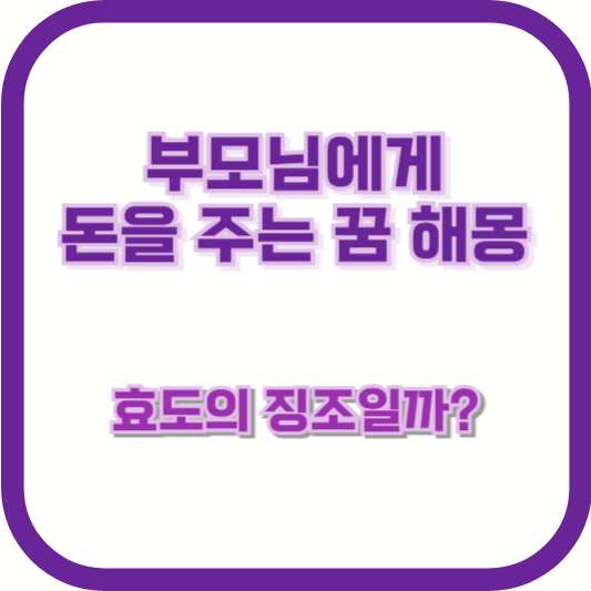 부모님에게 돈을 주는 꿈 해몽 – 효도의 징조일까?