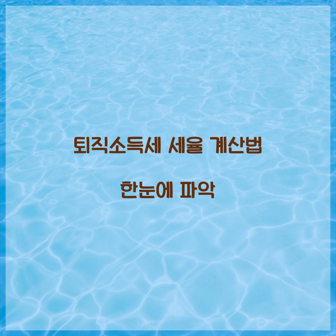 퇴직소득세 세율