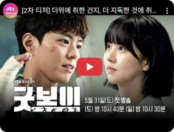굿보이 출연진