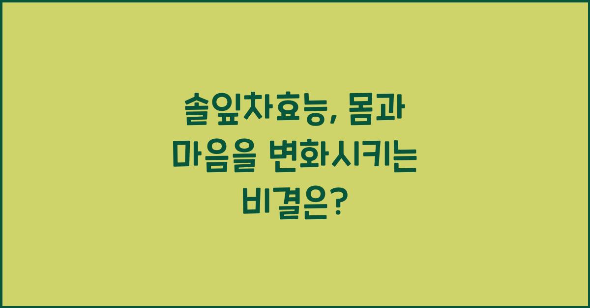 솔잎차효능