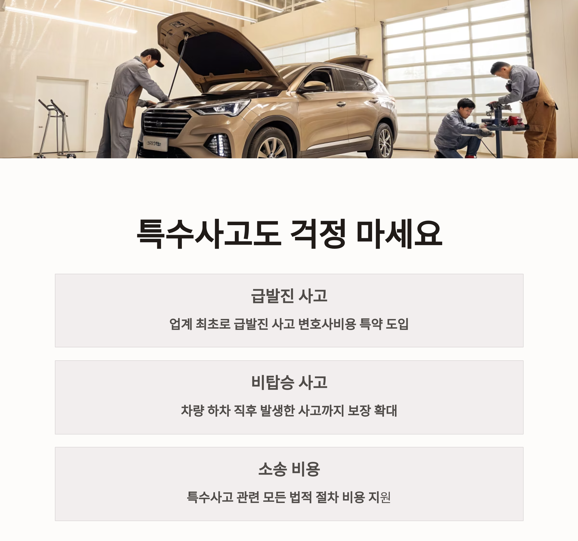 특수사고도 걱정 마세요