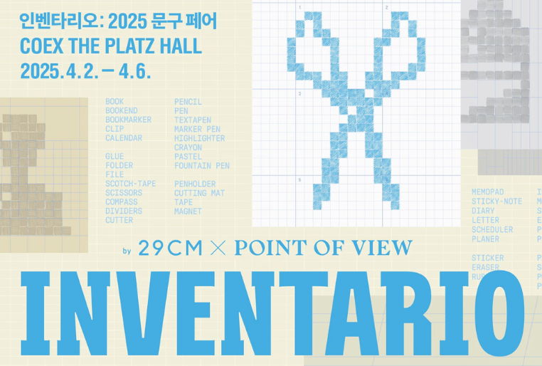 2025 문구페어 인벤타리오 코엑스 서울 전시회