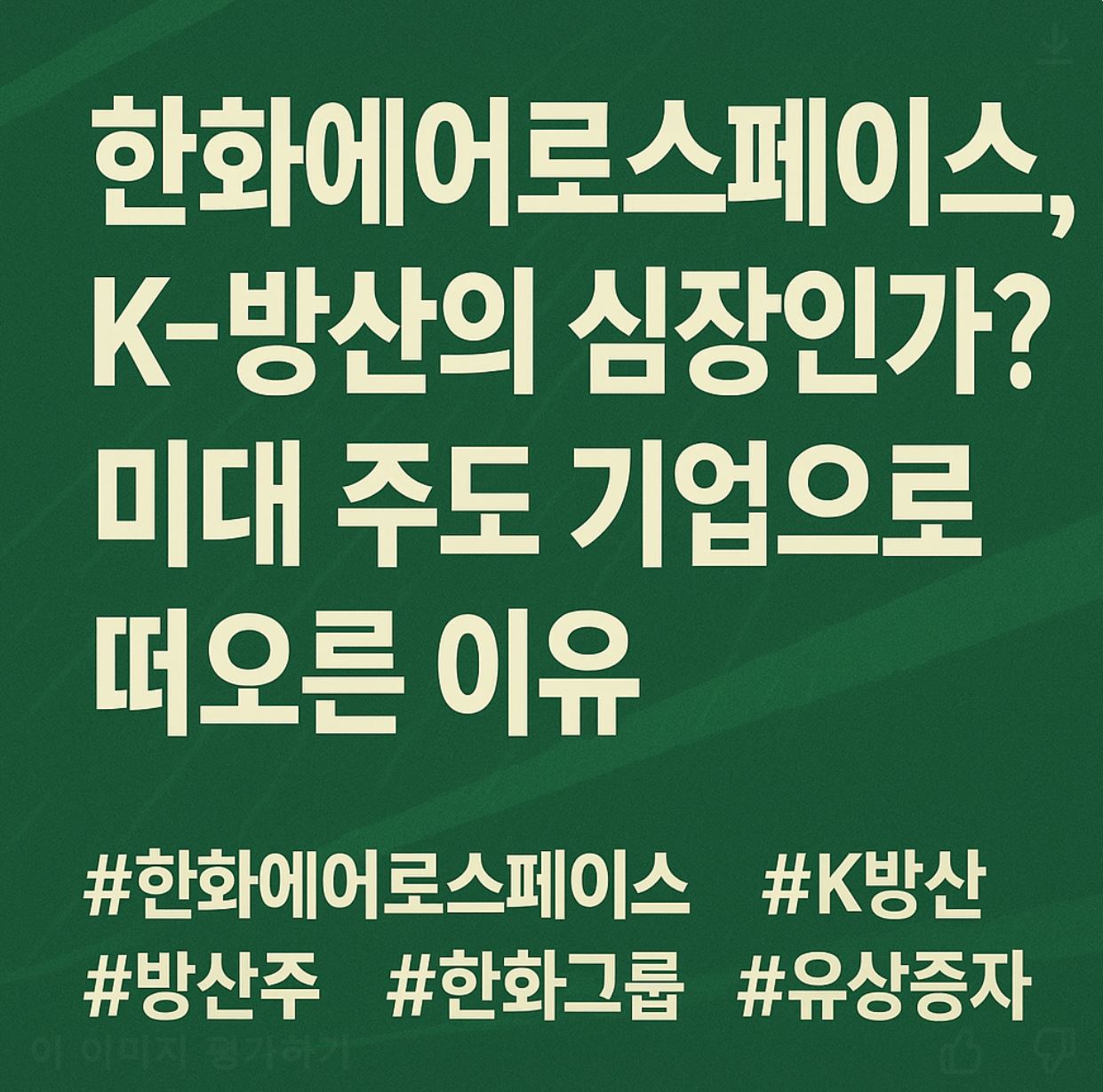 한화에어로 방산주 유상증자